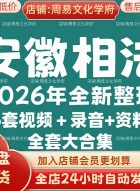 安徽相法2026年全新整理市面课程全套视频教程资料大合集网盘秒发