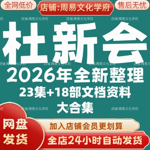 杜新会2026年全新整理市面课程全套视频教程资料大合集网盘秒发