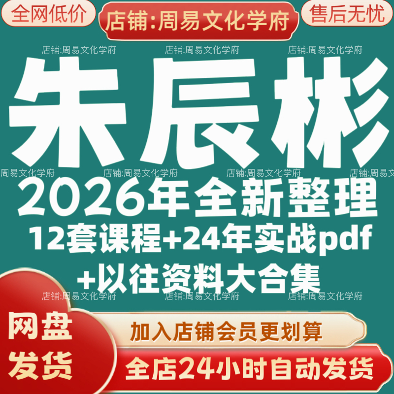 朱辰彬2026年全新整理市面课程全套视频教程资料大合集网盘秒发