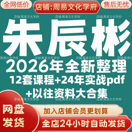 朱辰彬2026年全新整理市面课程全套视频教程资料大合集网盘秒发