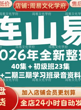 连山易2026年全新整理市面课程全套视频教程资料大合集网盘秒发