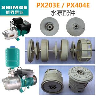 404E自吸泵叶轮水泵水封配件 新界家用自吸泵增压泵自动泵PX203E