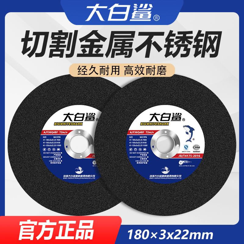 大白鲨180角磨机切割片金属不锈钢砂轮片磨光机树脂切片180*3*22