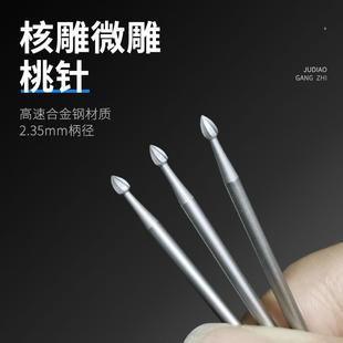 桃针2.35进口蓝盒高速钢球形牙机雕刻工具金银首饰微雕核雕木雕