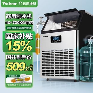 沃拓莱(Watoor)制冰机商用奶茶店60/70/80kg大型酒吧全自动方冰机