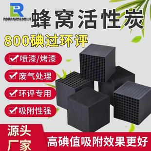 蜂窝活性炭方块800碘值工业废气处理环保喷漆吸附箱专用蜂窝炭砖