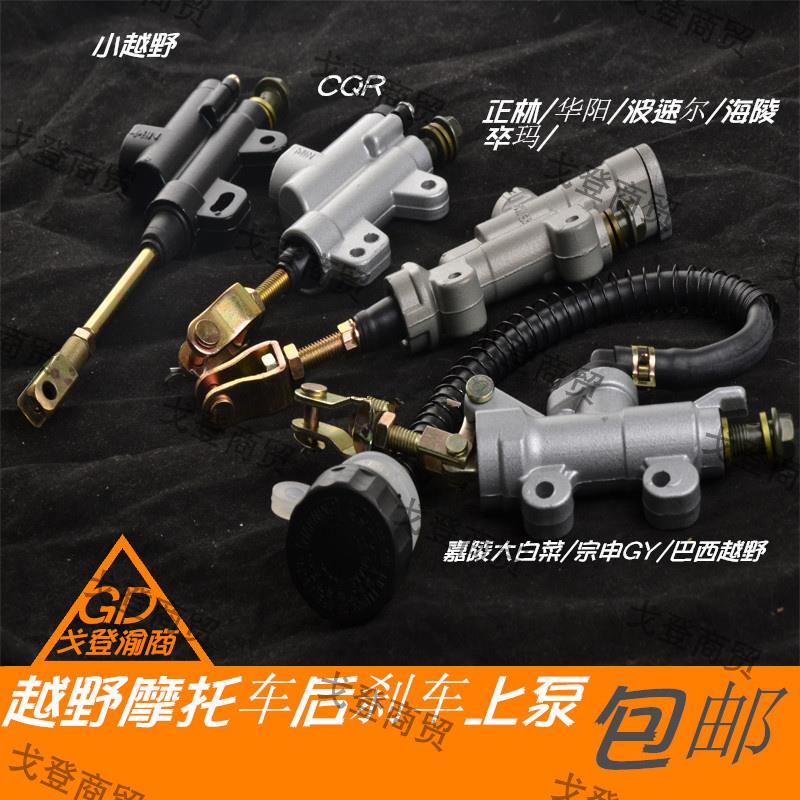 CQR白菜海陵波速尔正林大小越野摩托车后刹车上泵碟刹制动器/配件