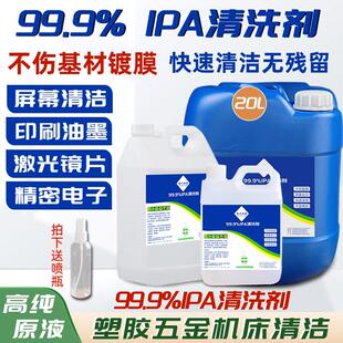99.9%IPA清洗剂手机屏幕精密电子主板激光镜片清洁印刷除胶IPA