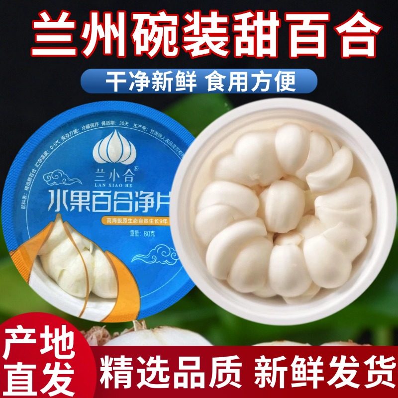 兰州碗装新鲜百合新挖新鲜食用甘肃特产鲜甜百合非干货包邮旗舰店