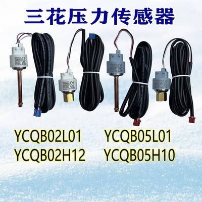 三花压力感测器YCQB02L/05L01变送器螺纹口冷藏库空调制冷专用配