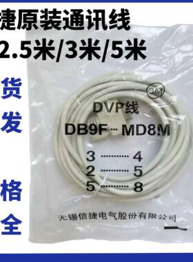 原装信捷DVP线 触摸屏与信捷台达/PLC通讯线 编程线连接线XVP/FX