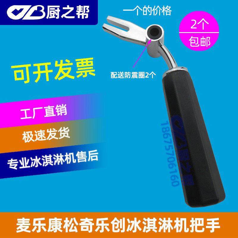 松奇甜筒机配件松奇冰穹冰激凌机压柄手柄麦乐康冰淇淋机把手原装