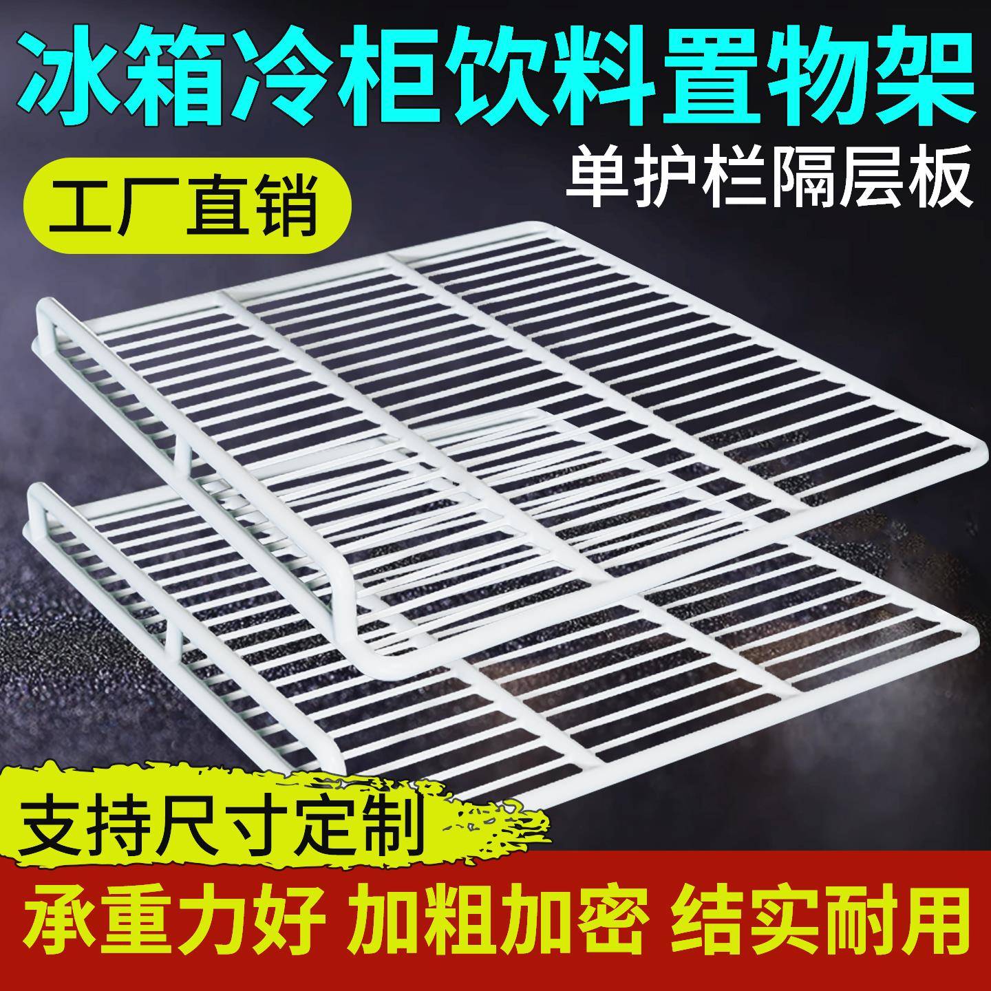 冰箱饮料冷藏分层隔板冰柜内部置物架保鲜柜层子隔断网格隔层架子