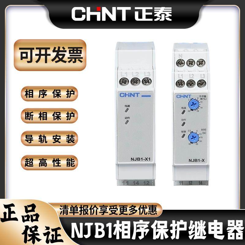 正泰继电器NJB1-X/X1/S/YW (相序、断相保护)AC220V 500V XJ3-G D