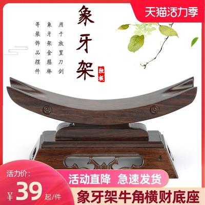 红木象牙支架宝刀剑架工艺品摆件实木托架装饰牛角展示架横财底座