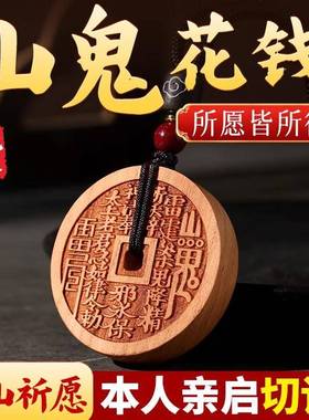 天然桃木山鬼花钱吊坠雷击桃木挂件项炼钥匙扣木雕雷击木山鬼花钱