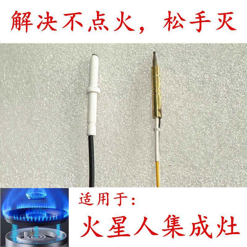 适用火星人集成灶点火针打火针热电偶感应针通用专用集成灶具配件