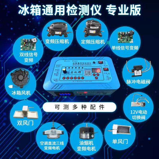 变频冰箱空调洗衣机通用压缩机变频板电磁阀维修检测仪器工具装