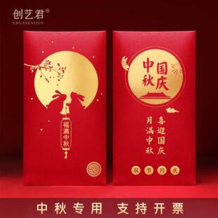 中秋国庆双节红包袋福满中秋快乐公司福利送礼过节利是封定制logo