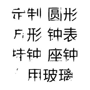 钟面表蒙平面玻璃大字清晰配件钟面钟圆形家用挂钟换表盘通用玻璃