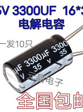 电解电容35V3300UF 3300UF35V 16x30mm 全新原装优质电解电容包邮