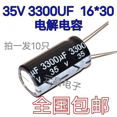 电解电容35V3300UF 3300UF35V 16x30mm 全新原装优质电解电容包邮