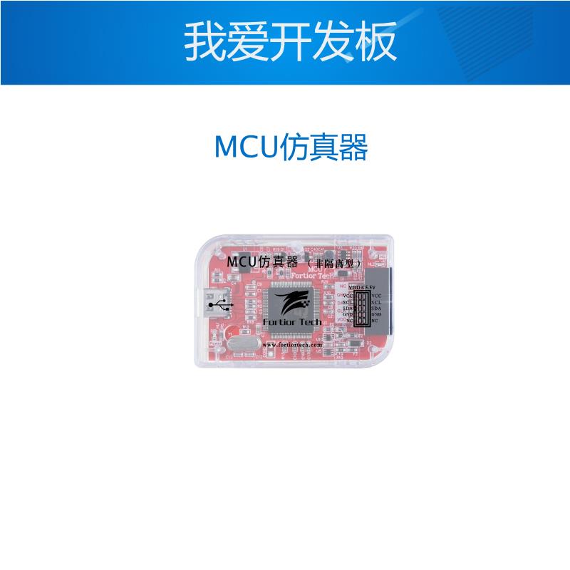 Fortior峰岹科技 ASIC MCU隔离真器烧录器芯片下载真高压隔离
