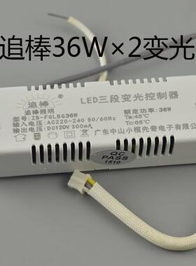 先奇追棒LED电源双色三段变光控制器ZB-FGLBG36WTG28W12W24W27W18