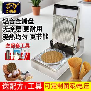 EB亿贝斯特蛋卷机商用电热虾片机无涂层脆皮机冰淇淋蛋筒机摆滩