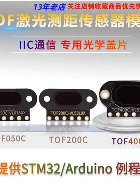 TOF050C 200C 400C 激光红外测距传感器模块 ToF飞行时间距离 IIC