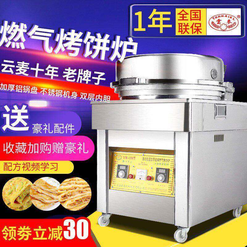云麦自动商用燃气烤饼炉大饼千层饼公婆饼瓦斯电饼铛酱香饼烙饼机