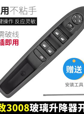适雪铁龙C4L左右前门后门电动车窗玻璃升降器开关控制器黑色浅色