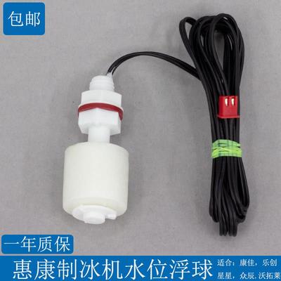 惠康沃拓莱星星制冰机专用浮球开关水位检测水位控制器感测器乐创