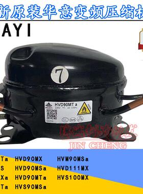 全新华意HVD90MTa HVS90MSa HVM90MTa HVM70MS变频冰箱压缩机