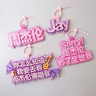 周杰伦不织布挂件学生背包行李箱挂饰明星演唱会应援装饰创意礼物