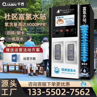 社区富氢水站电解售水机直饮水机高浓度净水器商用小分子小区大型