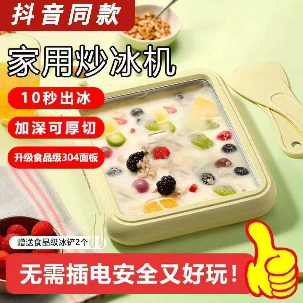 酸奶机炒冰机304不锈钢家用炒酸奶免插电小型炒冰盘雪糕冰激凌机