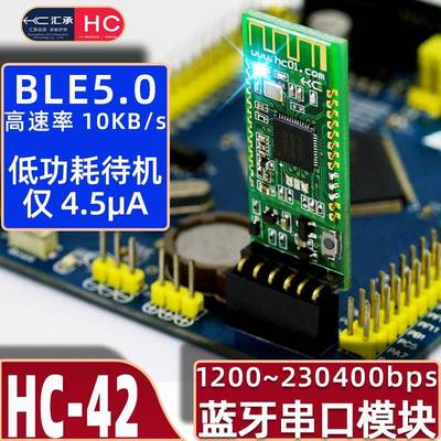 汇承HC-42蓝牙模组低功耗BLE5.0主从机一体nRF52832无线串口通信