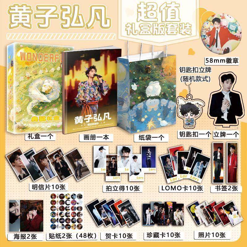 黄子弘凡周边生日礼物写真集礼盒礼袋118件套钥匙扣立牌吧唧书签