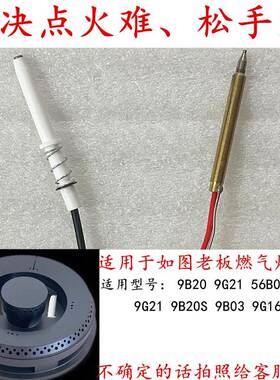 适用于老板9B20/9G21/56B0/9G16/9B03等燃气灶点火针热电偶感应针