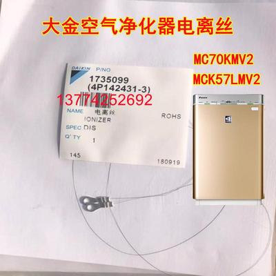 原装大金空气净化器电浆发生线电离丝 MC70KMV2 MCK57LMV2配件