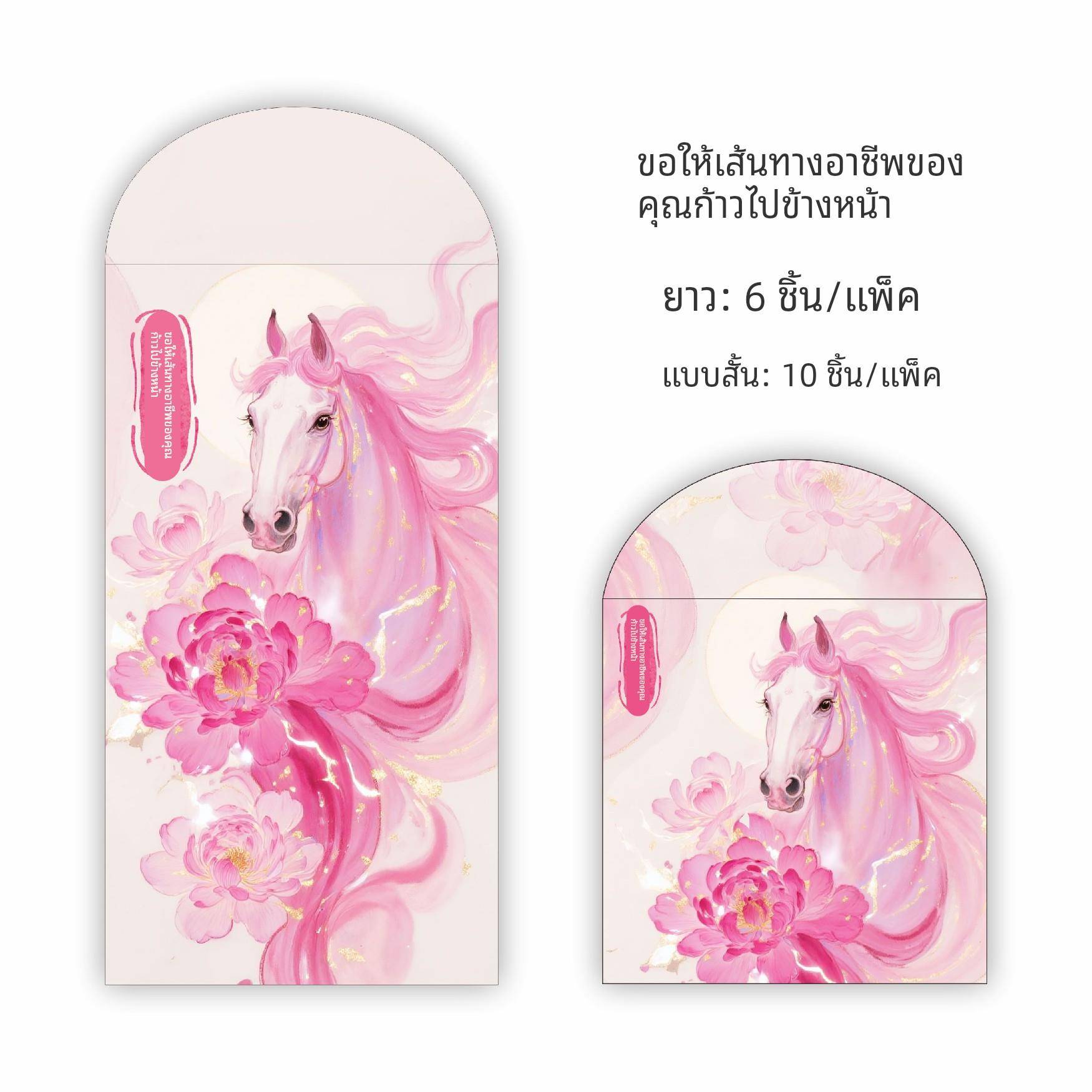 马跃前程~2026年马年百元千元红包利是封