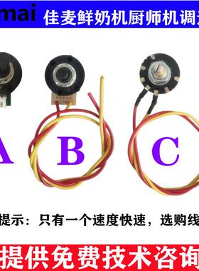 佳麦JM-7LT鲜奶机调速器 佳麦JM-7LG厨师机调速器 调速开关电位器