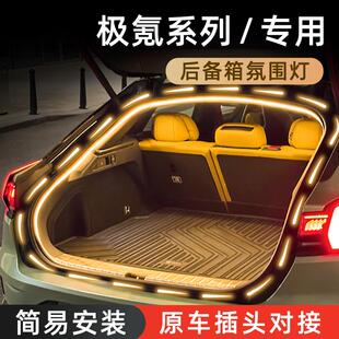 极氪001/7X后备尾箱灯带007GT流光气氛灯009照明灯条车内改装配件