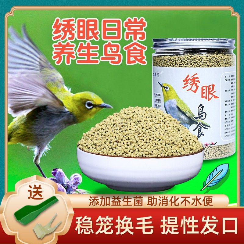 忆菲宠绣眼鸟食专用料提性大唱壮膘换毛防水便新款手工鸟食饲料图片