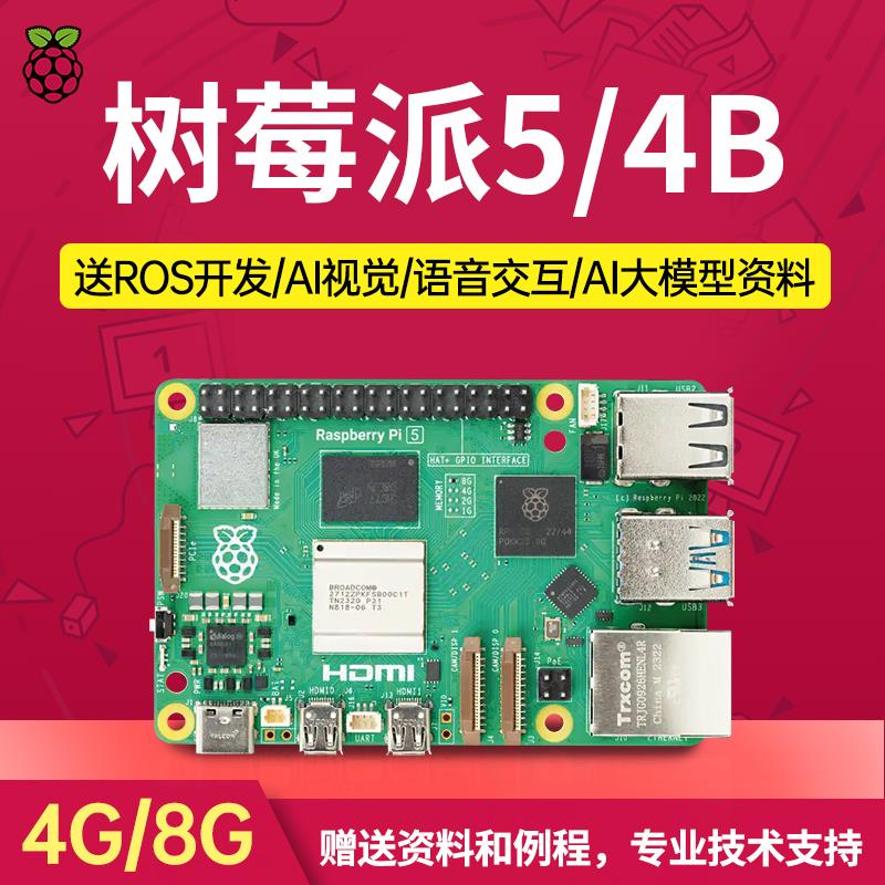 树莓派4b主板4G/8G linux视觉python编程套件Raspberry Pi5开发板
