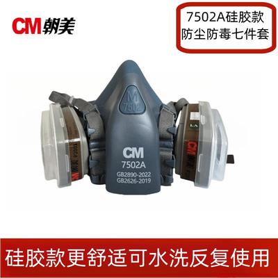 朝美7502A口罩半面罩防护防毒面具防尘防工业粉尘电焊煤矿下井用