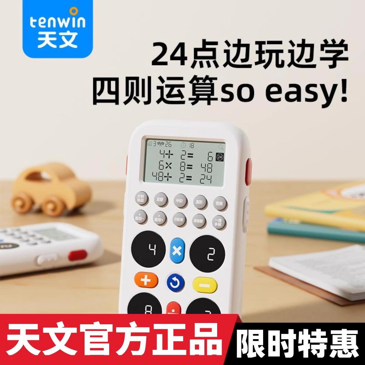 天文口算训练机儿童智能24点学练机一到六年级数学算数练习口算机