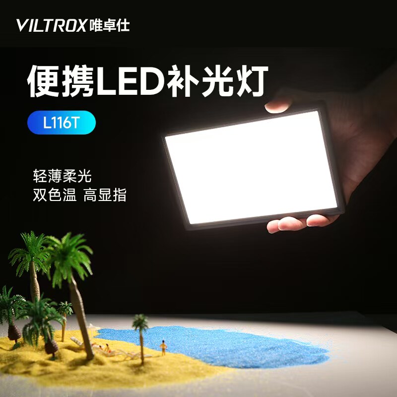 唯卓仕L116T摄影补光灯摄像灯LED单反补光灯手持拍照视频灯室内婚庆人像面部打光灯平板便携式拍摄灯光双色温