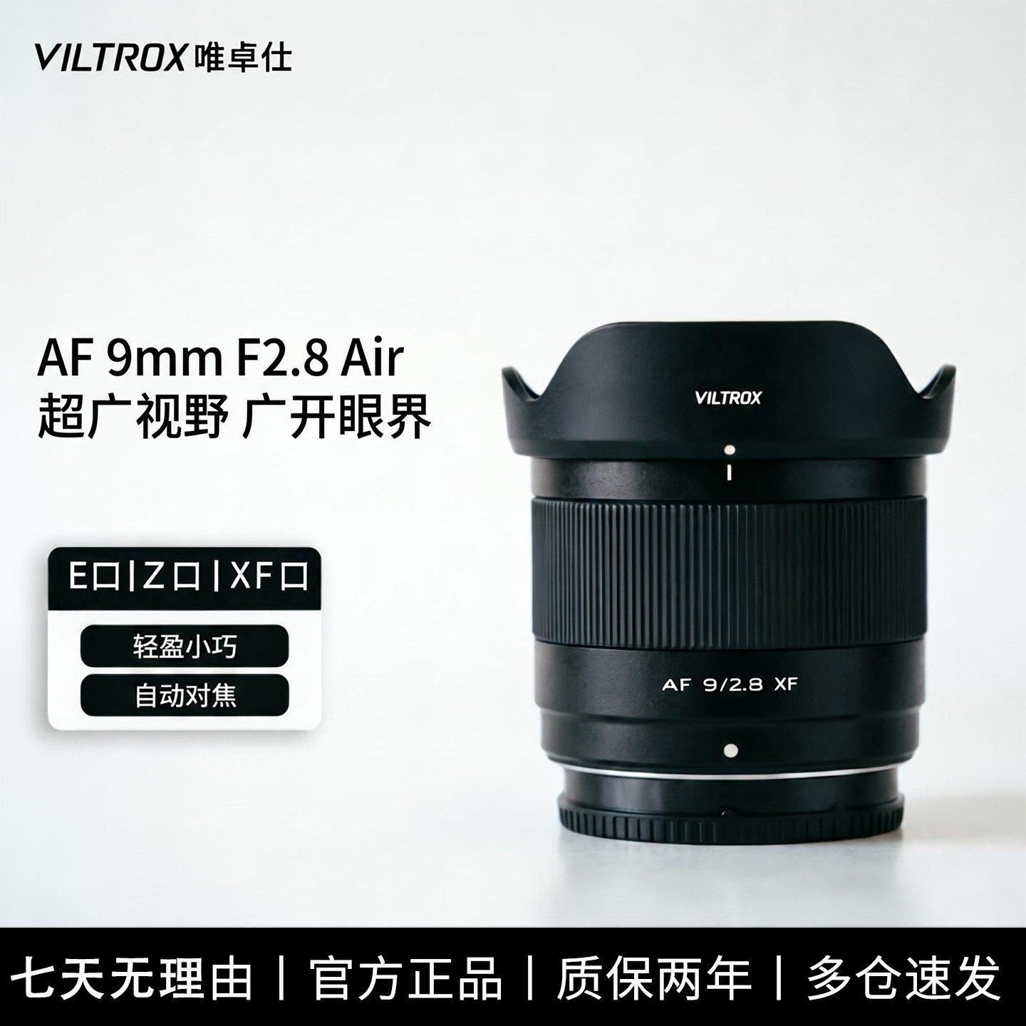 唯卓仕AF9mmF2.8Air星空超广角